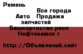 Ремень H175742, H162629, H115759, H210476 - Все города Авто » Продажа запчастей   . Башкортостан респ.,Нефтекамск г.